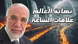 آخر مشاهد الأرض قبل الدمار الكامل