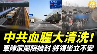 大量坦克和裝甲車在北京集結；習近平報復性清洗已經秘密逮捕5000人，軍隊家屬院被封，軍官妻被架回家門口，將領坐立不安……