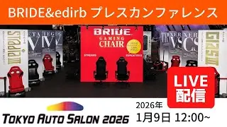 【東京オートサロン】BRIDE／edirb プレスカンファレンス【LIVE】