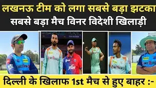 LSG NEWS 2023 :-Biggest blow to Lucknow team Biggest match winner foreign player lsg vs dc
