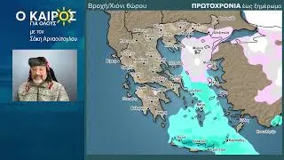 Ο ΚΑΙΡΟΣ ΤΙΣ ΠΡΩΤΕΣ ΗΜΕΡΕΣ ΤΟΥ 2026