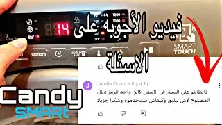Machine à laver Candy 9kg smart touche شرح مبسط لطريقة تشغيل غسالة كاندي