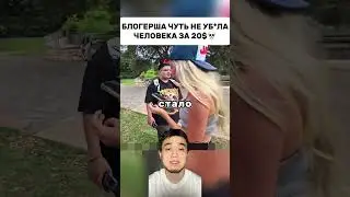 Блоггерша чуть не убила человека за 20$💀 #shorts #приговор #суд #court
