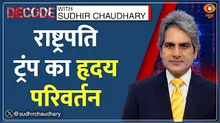 Decode: राष्ट्रपति ट्रंप का हृदय परिवर्तन | Sudhir Chaudhary | Nobel Prize | Trump Machado|Venezuela