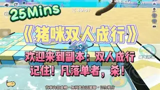 《豬咪雙人成行》微懸疑文。歡迎來到副本:雙人成行。要求:兩人組隊，凡落單者，殺！！完結嚕。#爽文 #小說 #一口氣看完  #聽書 #听书  #完结文