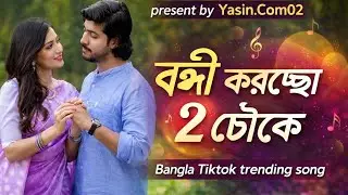 বন্দী করেছ তোমার ওই দুই চোখে | Bangla Romantic Song | Bengali Love Song 2026 | Viral TikTok Song