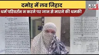 Damoh Love Jihad: दमोह में सामने आया लव जिहाद का मामला, तेजाब फेंकने की धमकी दे पीड़िता को डराया |