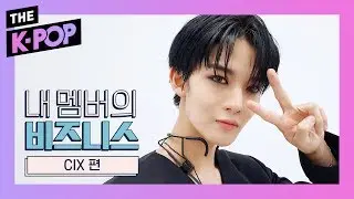 CIX, JINYOUNG's talent show time. Go! [business of my members]