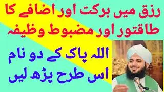 Rizq main barkat aur ezafay ka taqatwar aur Mazboot wazifa | Allah ke 2 nam iss tarha  parh lain 