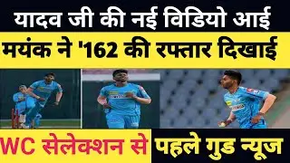 IPL 2024 : Mayank Yadav की New Video आई, 162 KMPH की Speed दिखाई | T20 World Cup | Akhtar