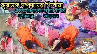 কৃষ্ণভক্ত সম্প্রদায়ের শিল্পীরা একনামেরর মাধ্যমে হাজার হাজার দর্শকদের কাঁদালেন  //Smreeti Pendrive