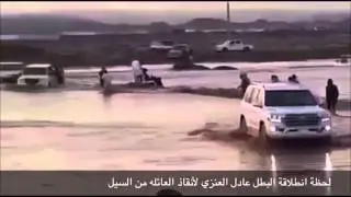 بطل ينقذ عائلة من السيول