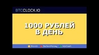 Сайт для заработка 1000 рублей в день в интернете   BTCCLOCK