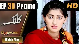 Drama | Kalank - Episode 30 Promo | Express Entertainment Dramas | Rubina Arif, Shahzad Malik, Akbar