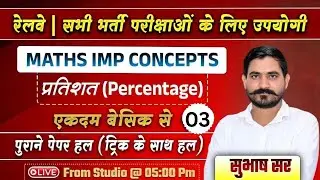 RRB Group D 2026 Maths // Maths -Percentage प्रतिशत -03// Important Questions | By Subhash Sir