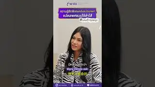 ความรู้สึกพิเศษหลังแปลงเพศด้วยเทคนิค NPI จากหมอเชฏ