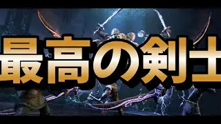 【ESO】最高の剣士になる