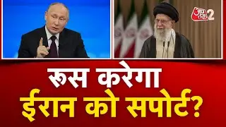 AAJTAK 2  | IRAN VIOLENCE, PROTEST| ईरान को लेकर Russia क्या बोला? | AT2 Video
