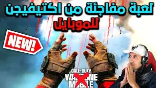 مفاجأتان من Activision‼️😱 عودة Warzone Mobile + مشروع لعبة FPS جديدة للموبايل🔥😯