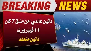 Pakistan Navy Ready to Host 9th Peace Exercise and First Peace Dialogue| Breaking News| Awaz TV