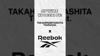 Как вам? #clothing #shoes #aesthetic #fashion #reebok #designer #кроссовки #обувь #одежда