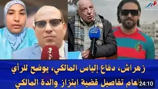 زهراش دفاع إلياس المالكي يوضح للرأي العام تفاصيل قضية إبتزاز والدة المالكي 
