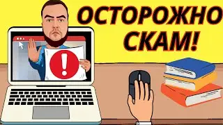 Осторожно СКАМ / Как не попасться на мошенничество в крипте? #крипта #scam