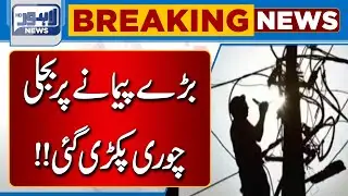 Big Action Of LESCO! | Lahore News HD