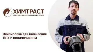 Экипировка для напыления ППУ и полимочевины