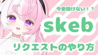 今更聞けない…！？【skebリクエストのやり方解説】これで脱skeb初心者！