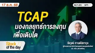 TCAP: มองกลยุทธ์การลงทุนเพื่อเติบโต | Stock of the day [17/12/25]