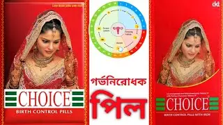 Choice tablet | Choice Oral Contraceptive Pills | choice #medicine+