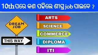 ମ୍ୟାଟ୍ରିକ ପରେ କେଉଁ ପାଠ ପଢିବା ? What to study after 10th ? Career Options after 10th class In Odia |