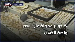 300 دولار عمولة على سعر أونصة الذهب