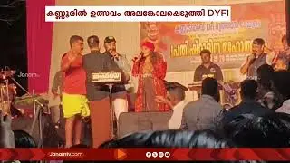 ഗാനമേളയിൽ ഗണഗീതം പാടിയതിനു ഉത്സവം അലങ്കോലപ്പെടുത്തി DYFI | KANNUR