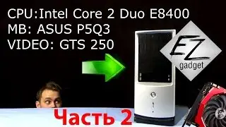 Старенький комп на 775 сокете Сore 2 Duo E8400, 5GB Ram, GTS 250, ASUS P5Q3, + GTX 1070. Ч.2