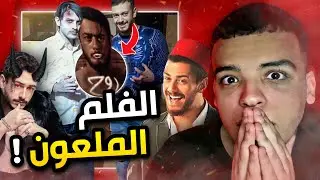 الفلم لي دمر الحياة ديال بزاف الناس و فلخر مخرجش! SaadLamjarred