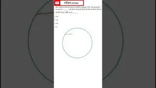 Maths Trick Geometry| सिर्फ 2 सेकण्ड Solve| ज्यामिति | competitive exam math | परीक्षाCorner