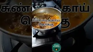 சுண்டைக்காய் தொக்கு @AduppuAcademy #ytshorts #cooking #food #recipe #tamil