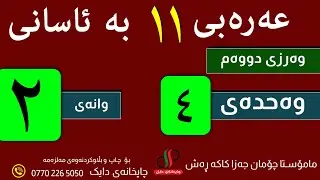 عەرەبی  ١١   _ وەرزی دووەم _ وەحدەی چوارەم - وانەی دووەم -م.چۆمان جەزا کاکە ڕەش