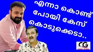 എന്നാ കൊണ്ട് പോയി കേസ് കൊടുക്കെടാ..