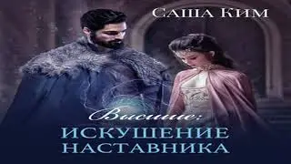 Аудиокнига Высшие. Искушение наставника \\ Саша Ким \\ Качественная Озвучка Слушать Онлайн