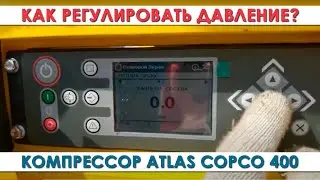 Компрессор Атлас Копко - Atlas Copco инструкция регулировки давления!