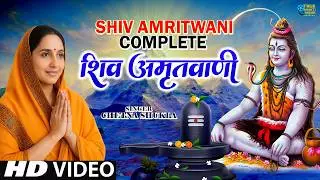 संपूर्ण शिव अमृतवाणी | Shiv Amritwani Complete | Anuradha Paudwal | Shiv Bhajan 2025