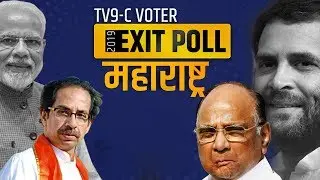 Maharashtra Exit Poll Results 2019: BJP-Shiv Sena का जलवा, Congress- NCP को महज 4-6 सीटें