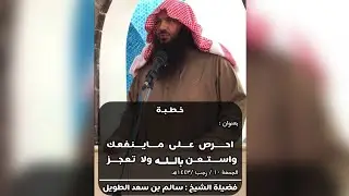 احرص على ماينفعك واستعن بالله ولا تعجز / خطبة الجمعة لفضيلة الشيخ : سالم بن سعد الطويل