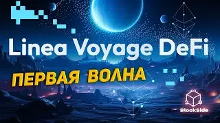 Linea DeFi Voyage 1 волна инструкция