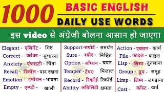 1000 Most Important English Words | रोज़ बोले जाने वाले English word | English pronunciation | Learn