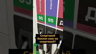 Спиртовой бензин уже не спиртовой? #бензин #топливо #спиртовойбензин #этанол #wog