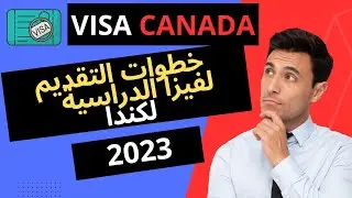 خطوات التقديم على الفيزا الدراسية لكندا 2023 demande de permis d'étude au canada 👍😊